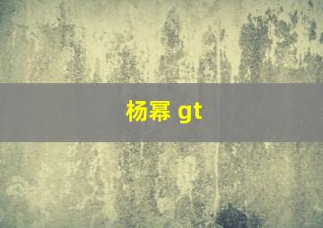 杨幂 gt